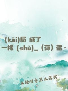 開(kāi)局變成了一棵樹(shù)